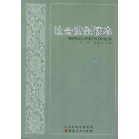 全新正版图书 社会责任读本仲里山西人民出版社9787203077497 黎明书店