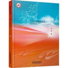 全新正版图书 追风逐梦毕锋中国铁道出版社有限公司9787113265960 黎明书店