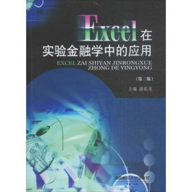 全新正版现货  Excel在实验金融学中的应用 9787550425354