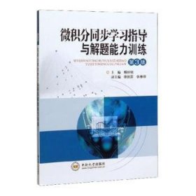 全新正版图书 微积分同步学与解题能力相丽驰中南大学出版社9787548718741 黎明书店