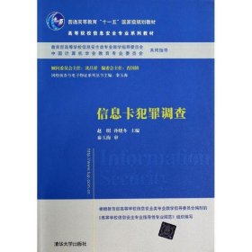 信息卡犯罪调查/普通高等教育“十一五”国家级规划教材·高等院校信息安全专业系列教材