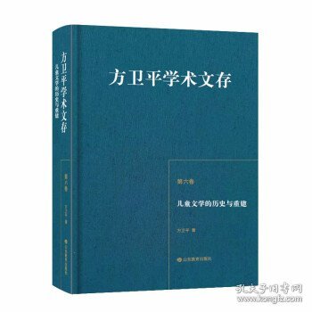 方卫平学术文存第六卷儿童文学的历史与重建三十年的学术积累中国儿童文学理论研究的丰硕成果