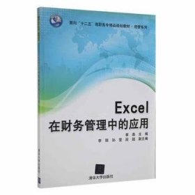 Excel在财务管理中的应用/面向“十二五”高职高专精品规划教材·经管系列