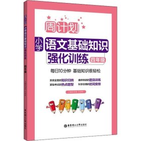 周计划：小学语文基础知识强化训练（四年级）