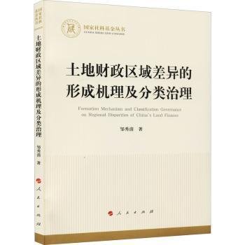 土地财政区域差异的形成机理及分类治理（国家社科基金丛书—经济）