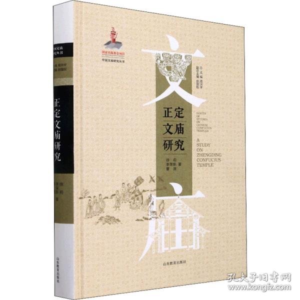 正定文庙研究（中国文庙研究丛书）