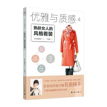 优雅与质感4：熟龄女人的风格着装