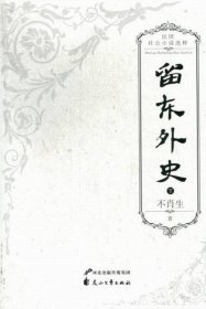 留东外史（全三册）