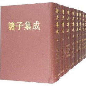 诸子集成（全八册）