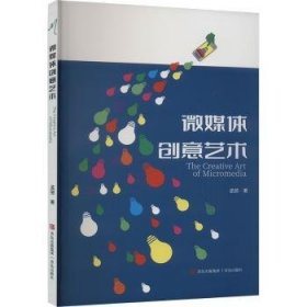 全新正版图书 微媒体创意艺术孟丽青岛出版社9787573619150 黎明书店