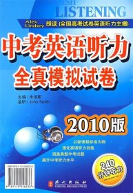 全新正版现货  中考英语听力全真模拟试卷 9787119058238 朱信明