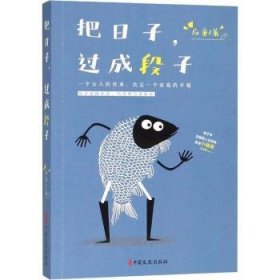 全新正版图书 把日子，过成段子应童中国文史出版社9787520503884 黎明书店