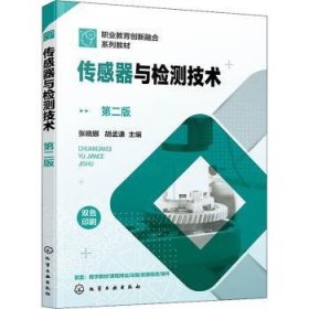 全新正版图书 传感器与检测技术(第二版)张晓娜化学工业出版社9787122414946 黎明书店