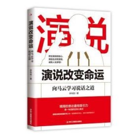 全新正版图书 演说：向马云学之道李伟英中华工商联合出版社有限责任公司9787515827179 黎明书店