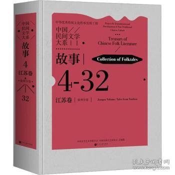 全新正版图书 中国民间文学大系-故事·江苏卷·徐州分卷中国文学艺术界联合会中国文联出版社有限公司9787519052485 黎明书店