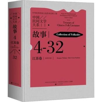 全新正版图书 中国民间文学大系-故事·江苏卷·徐州分卷中国文学艺术界联合会中国文联出版社有限公司9787519052485 黎明书店