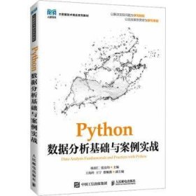 全新正版图书 Python数据分析基础与案例实战杨果仁人民邮电出版社9787115620101 黎明书店