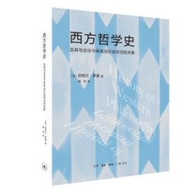 全新正版图书 西方哲学史：及其与往今来政治社会状况的关联伯特兰·罗素生活·读书·新知三联书店9787108075994 黎明书店