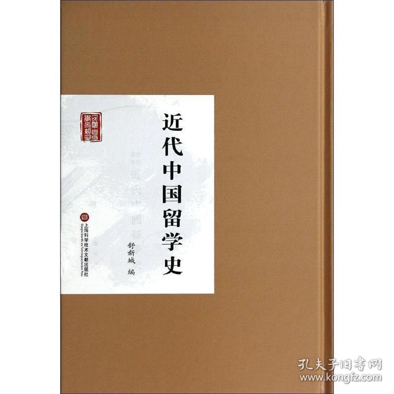全新正版现货  近代中国留学史 9787543961708 舒新城编 上海科学