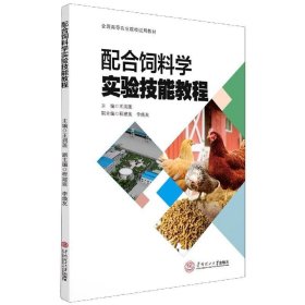 配合饲料学实验技能教程(全国高等农业院校试用教材)