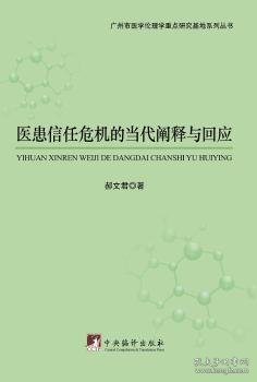 全新正版图书 医患信任危机的当代阐释与回应郝文君中央编译出版社9787511729156 黎明书店