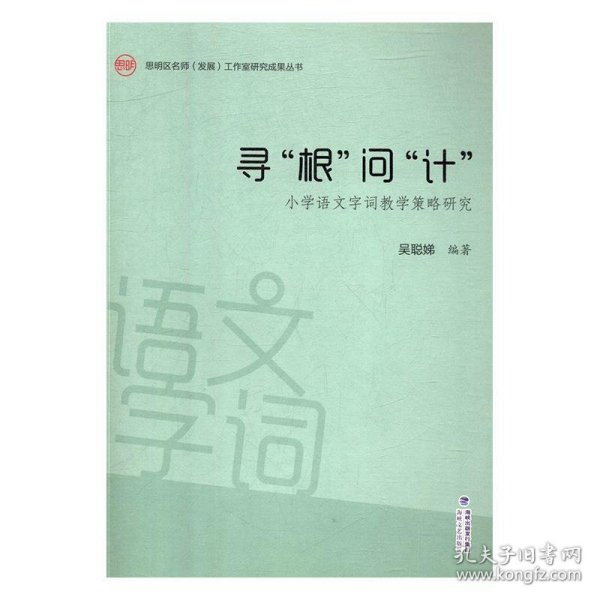 寻根问计:小学语文字词教学策略研究 