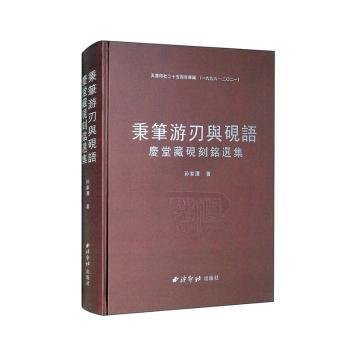 全新正版图书 秉笔游刃与砚语:庆堂藏砚刻铭选集孙家潭西泠印社出版社9787550835085 黎明书店