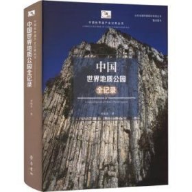 全新正版图书 中国世界地质公园全记录田晓东齐鲁书社9787533346546 黎明书店