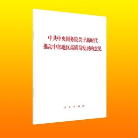 正版新书现货 中共中央国务院关于新时代推动中部地区高质量发展