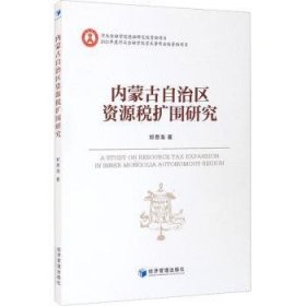 内蒙古自治区资源税扩围研究