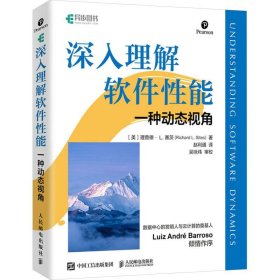 全新正版现货  深入理解软件性能:一种动态视角 9787115616562