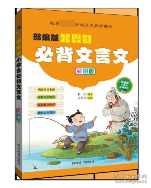 部编版小学生必背文言文（彩图版）