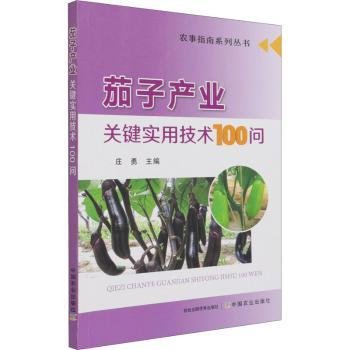 茄子产业关键实用技术100问/农事指南系列丛书