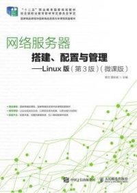 网络服务器搭建、配置与管理——Linux版（第3版）（微课版）