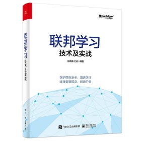 联邦学习技术及实战