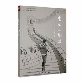 全新正版图书 生命的梯度刘小亮民主与建设出版社有限责任公司9787513944922 黎明书店