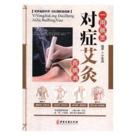 全新正版图书 对症艾灸病消于志远中医古籍出版社9787515216485 黎明书店