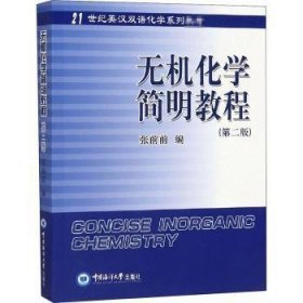 全新正版图书 无机化学简明教程张前前中国海洋大学出版社9787567019331 黎明书店