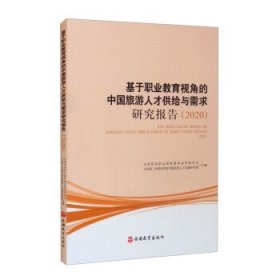 基于职业教育视角的中国旅游人才供给与需求研究报告（2020）