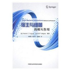 全新正版图书 宿主与细菌的相互作用中国农业科学技术出版社9787511628411 黎明书店