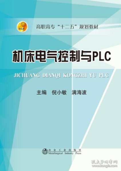 机床电器控制与PLC