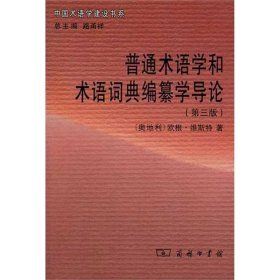 全新正版现货  普通术语学和术语词典编纂学导论 9787100082754