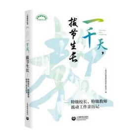 一千天，拔节生长——特级校长、特级教师流动工作亲历记