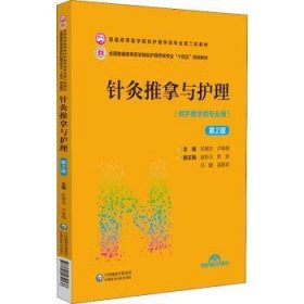 针灸推拿与护理（第2版）/普通高等医学院校护理学类专业第二轮教材