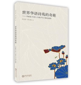 世界华语诗苑的奇葩 : 中亚东干诗人十娃子与十四儿的诗