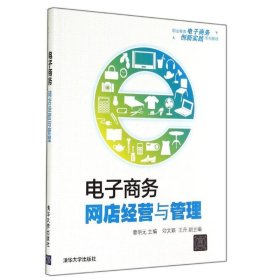 全新正版现货  电子商务:网店经营与管理 9787302374350 曹明元主