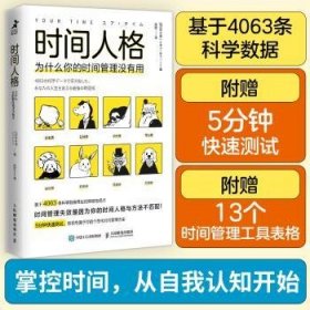 全新正版图书 时间人格:为什么你的时间管理没有用铃木祐すずき·ゆう人民邮电出版社9787115633385 黎明书店