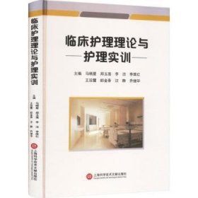 全新正版图书 临床护理理论与护理实训：：：马晓星上海科学技术文献出版社9787543989641 黎明书店