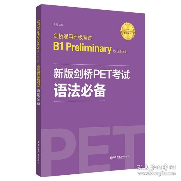 新版剑桥PET考试.语法必备.剑桥通用五级考试B1PreliminaryforSchool