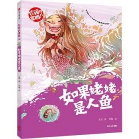 全新正版图书 如果姥姥是人鱼王聪中信出版集团股份有限公司9787521739893 黎明书店